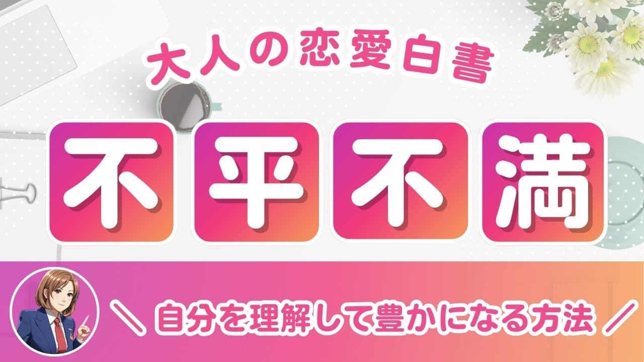不平不満の心理と対処法！脳への影響や運気も解説