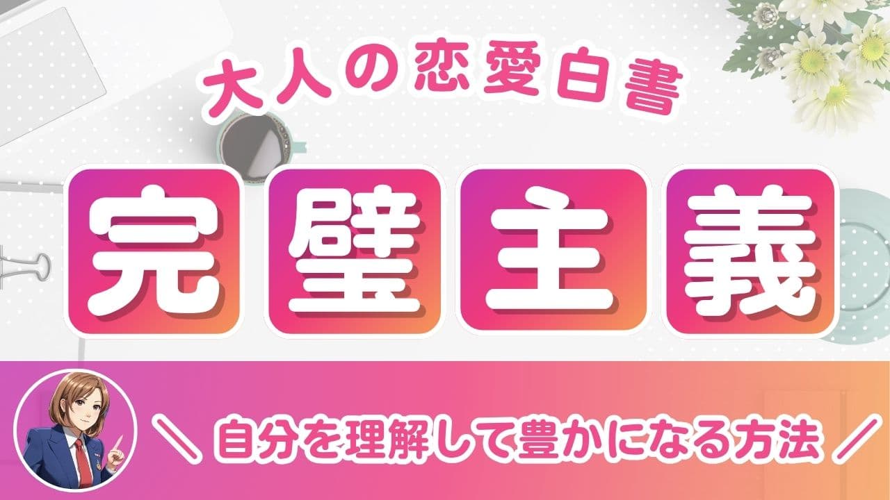 完璧主義者がめんどくさい！疲れる心理と対処法を徹底解説