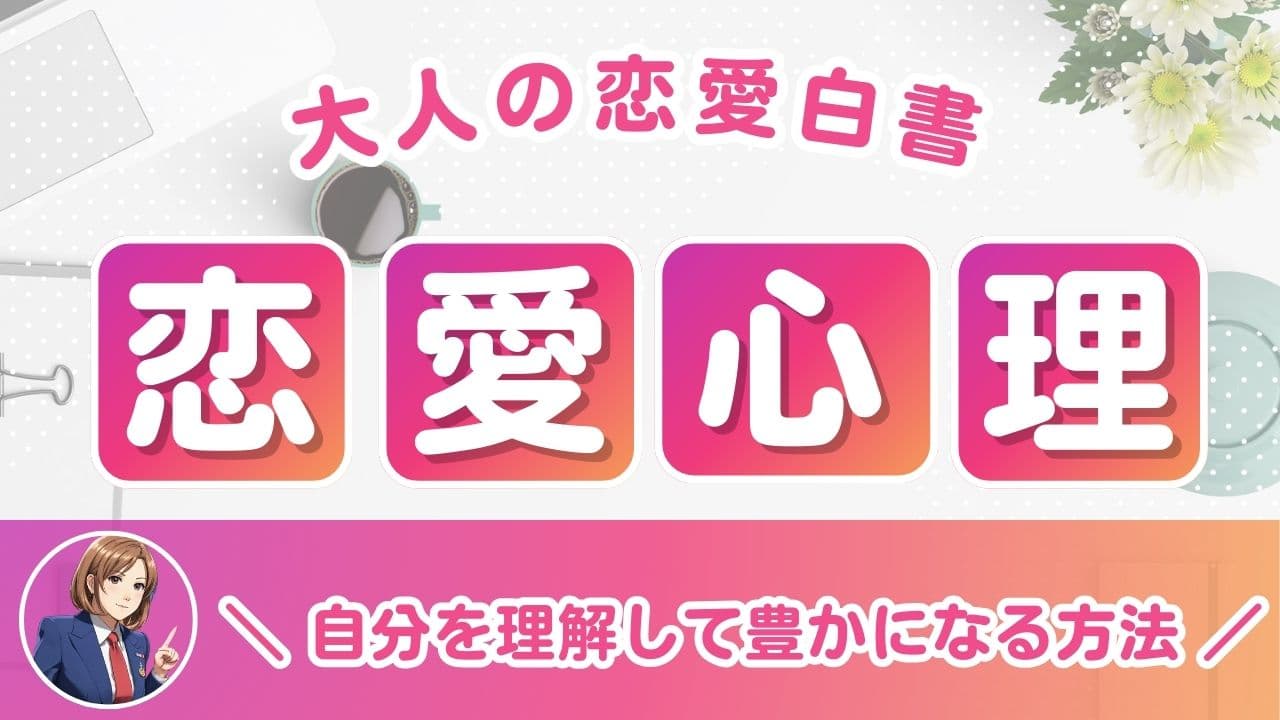 恋愛心理学のテクニックで相手を沼らせる！男女別アプローチ攻略法