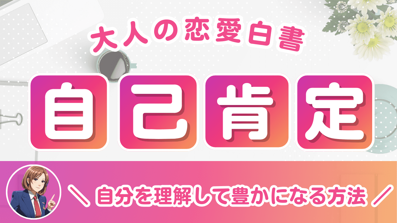 「自己肯定感を高める習慣」で人生が変わる！自信と幸せを手に入れる方法