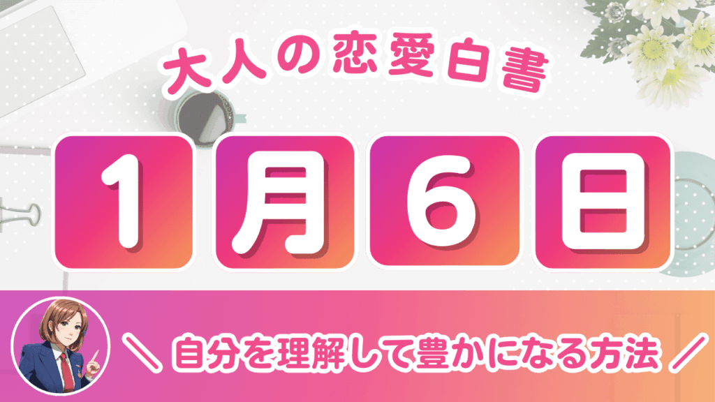 【1月6日生まれの運勢】性格や恋愛傾向・2025年の展望を解説