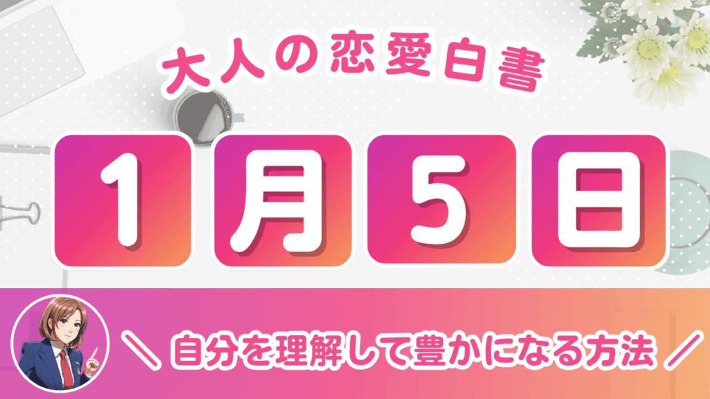 1月5日生まれの運勢を徹底解説！性格や恋愛の傾向は？