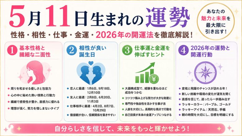5月11日生まれの運勢を徹底解説！2026年の開運方法と相性